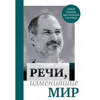 Речи, изменившие мир Речи, изменившие мир