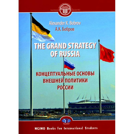 Чтение на английском языке, книга The Grand Strategy of Russia. Monograph = Концептуальные основы внешней политики России: монография заказать