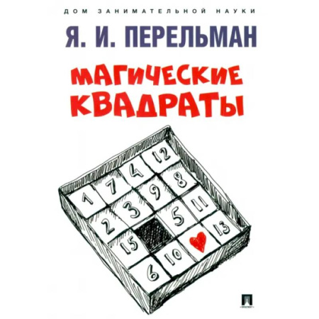 Наука. Техника. Транспорт, книга Магические квадраты заказать