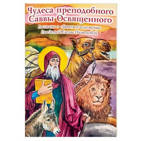Православная семья. Педагогика. Детям, книга Чудеса преподобного Саввы Освященного. Рассказы о святом в изложении для детей заказать