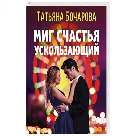 Отечественный женский детектив, книга Миг счастья ускользающий заказать
