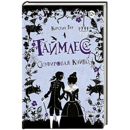 Мистика. Фантастика. Фэнтези, книга Таймлесс. Трилогия: Сапфировая книга заказать