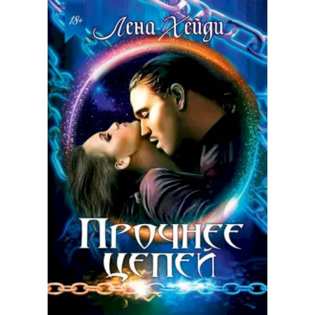 Русское фэнтези, книга Прочнее цепей заказать