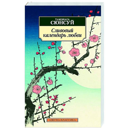 Зарубежная классика, книга Сливовый календарь любви заказать