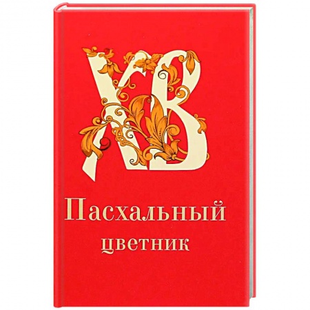 Духовная жизнь. О молитве. Монашество, книга Пасхальный цветник, карманный формат заказать
