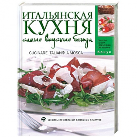 Книги, книга Итальянская кухня: Самые вкусные блюда заказать