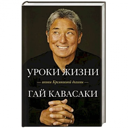 Психология личности, книга Уроки жизни иконы Кремниевой долины заказать