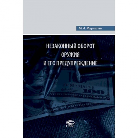 Уголовное и уголовно-процессуальное право, книга Незаконный оборот оружия и его предупреждение заказать