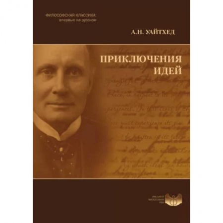 Социальная философия, книга Приключения идей заказать