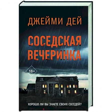 Зарубежный детектив, книга Соседская вечеринка заказать