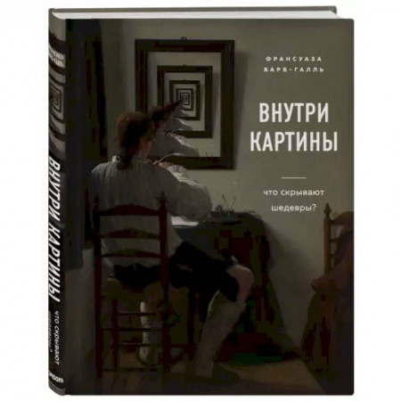Культурология, книга Внутри картины. Что скрывают шедевры? заказать