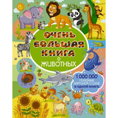 Познавательная литература, книга Очень большая книга о животных заказать