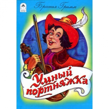 Книги, книга Умный портняжка заказать