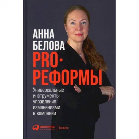 Управление проектами, книга PRO реформы заказать