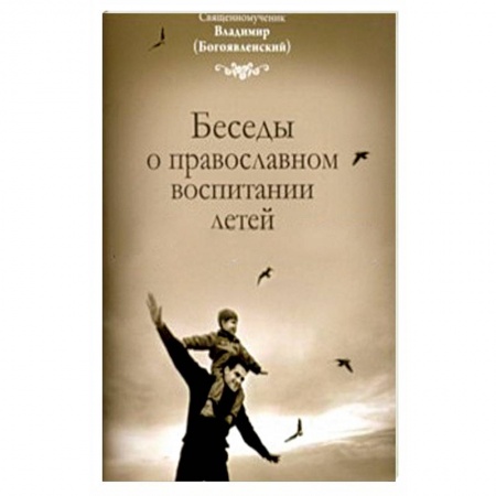 Книги, книга Беседы о православном воспитании детей заказать