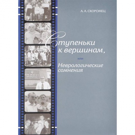 Книги, книга Ступеньки к вершинам, или Неврологические сомнения заказать