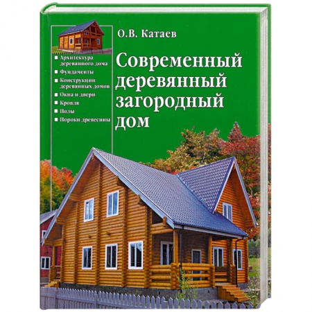 Книги, книга Современный деревянный загородный дом заказать