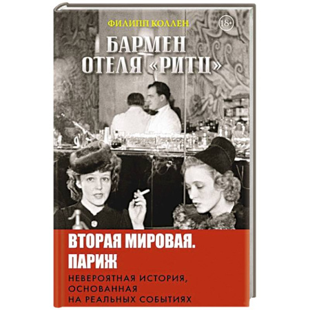 Историческая зарубежная проза, книга Бармен отеля «Ритц» заказать
