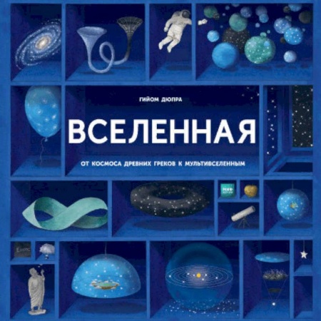 Человек. Земля. Вселенная, книга Вселенная заказать