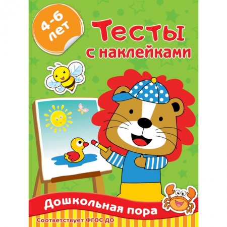 Дошкольникам, книга Тесты с наклейками 4-6 лет заказать