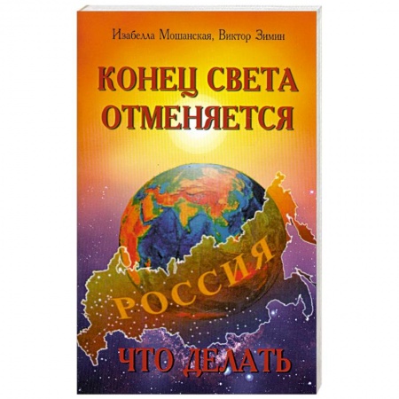 Книги, книга Конец света отменяется. Что делать заказать