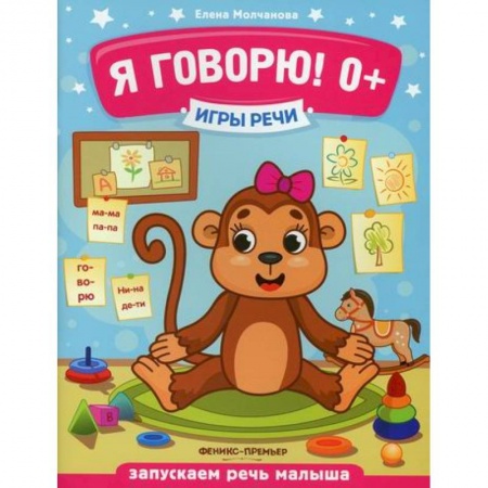 Развитие речи. Чтение, книга Я говорю! 0+ заказать