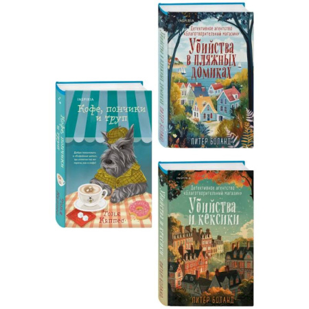 Триллеры, книга Уютные книги в удобном формате. Комплект из 3-х книг (Кофе, пончики и труп, Убийства и кексики, Убийства в пляжных домиках) (формат клатчбук) заказать
