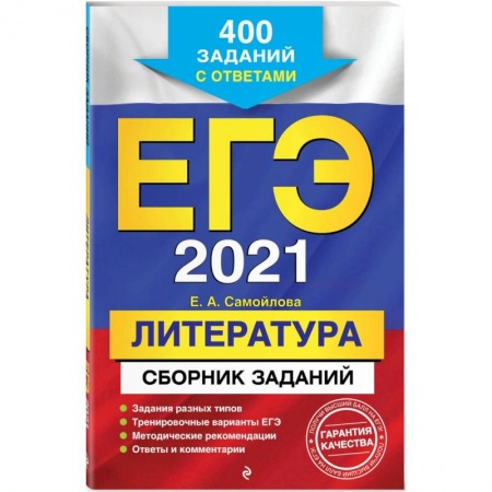 Литература, книга ЕГЭ-2021. Литература. Сборник заданий: 400 заданий с ответами заказать