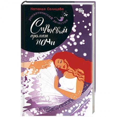 Книги, книга Сиреневый аромат ночи заказать