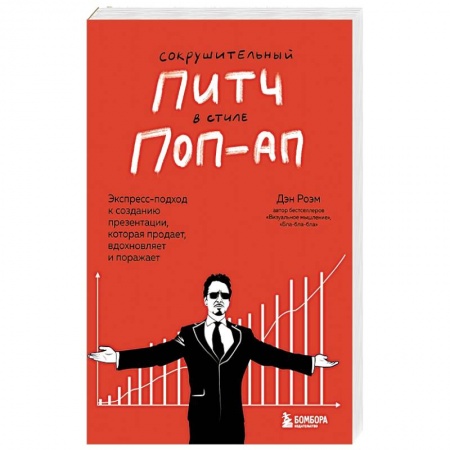 MBA. Бизнес-курс, книга Сокрушительный питч в стиле поп-ап. Экспресс-подход к созданию презентации, которая продает, вдохновляет и поражает заказать