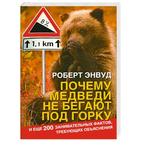 Книги, книга Почему медведи не бегают под горку. И еще 200 занимательных фактов, требующих объяснения заказать