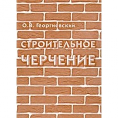 Книги, книга Строительное черчение заказать