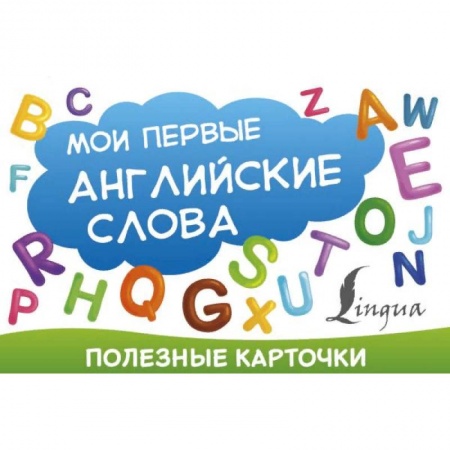 Изучение языков, книга Полезные карточки. Мои первые английские слова заказать