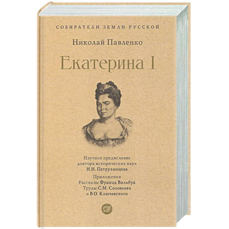 Россия в XVII - начале XVIII вв., книга Екатерина I заказать
