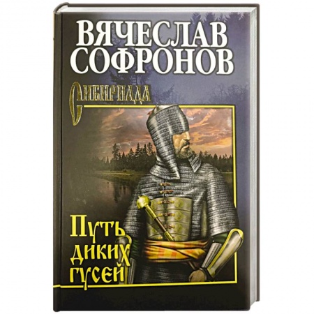 Русская современная проза, книга Путь диких гусей заказать