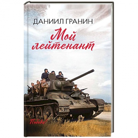Исторический роман, книга Мой лейтенант заказать