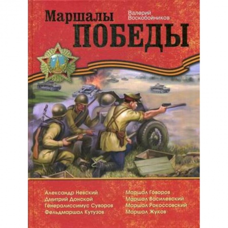 Книги, книга Маршалы Победы заказать