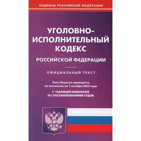 Уголовное и уголовно-процессуальное право, книга Уголовно-исполнительный кодекс Российской Федерации по состоянию на 01 октября 2023 года заказать