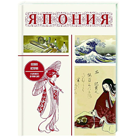 Япония, книга Япония. Полная история (подарочное издание) заказать