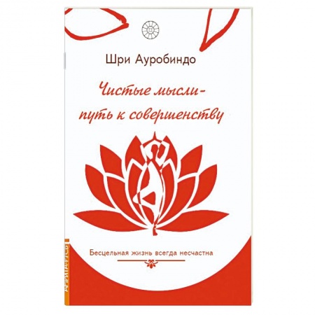 Современные религиозные течения, книга Чистые мысли - путь к совершенству. Бесцельная жизнь всегда несчастна заказать