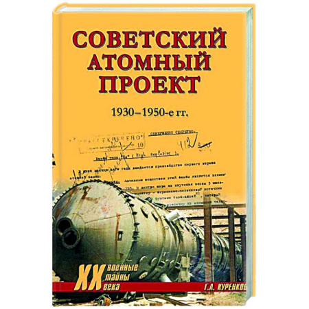 История вооруженных сил России, книга Советский атомный проект. 1930-1950-е годы заказать