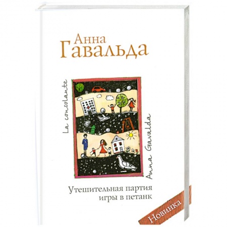 Книги, книга Утешительная партия игры в петанк заказать