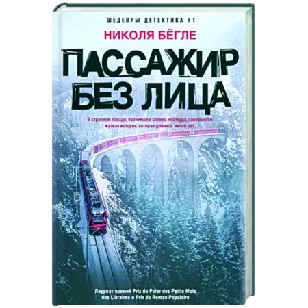 Зарубежный детектив, книга Пассажир без лица заказать