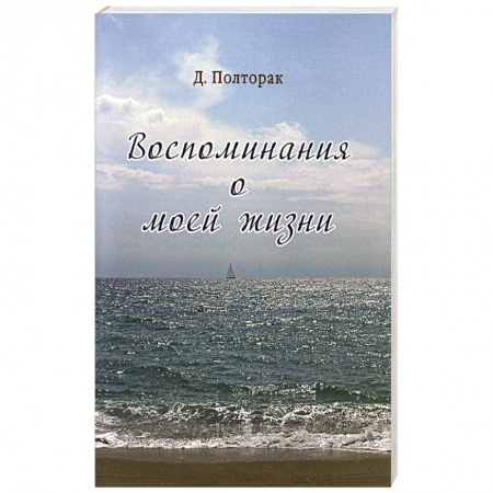 Книги, книга Воспоминания о моей жизни заказать