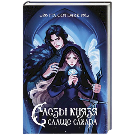 Зарубежное фэнтези, книга Слезы князя слаще сахара заказать
