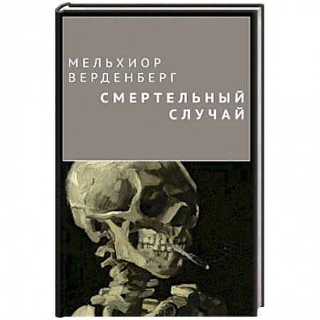 Книги, книга Смертельный случай заказать