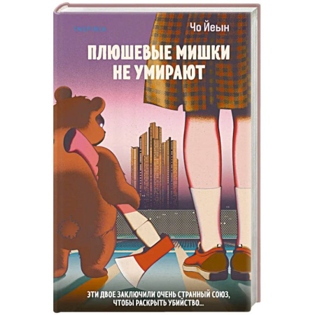 Зарубежный детектив, книга Плюшевые мишки не умирают заказать