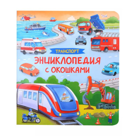 Знакомство с миром, развитие малыша, книга Транспорт. Энциклопедия с окошками заказать