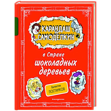 Отечественные мультфильмы, книга Карандаш и Самоделкин в Стране шоколадных деревьев заказать