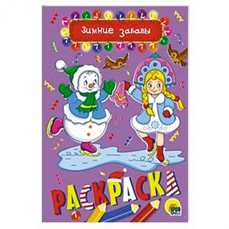 Раскраски на любой вкус, книга Раскраска А5. Зимние забавы заказать